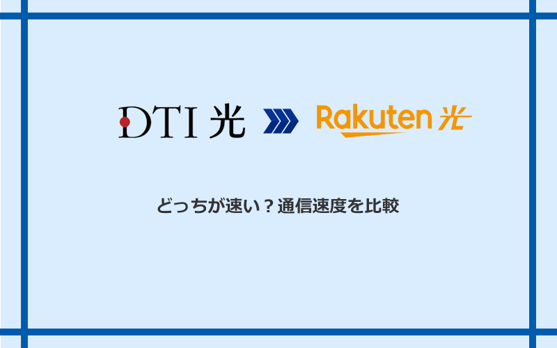 DTI光と楽天ひかりの速度を比較