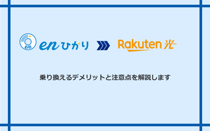 enひかりから楽天ひかりに乗り換えるデメリットと注意点