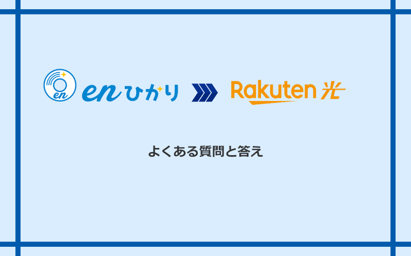 enひかりから楽天ひかりへの乗り換えに関するよくある質問と答え