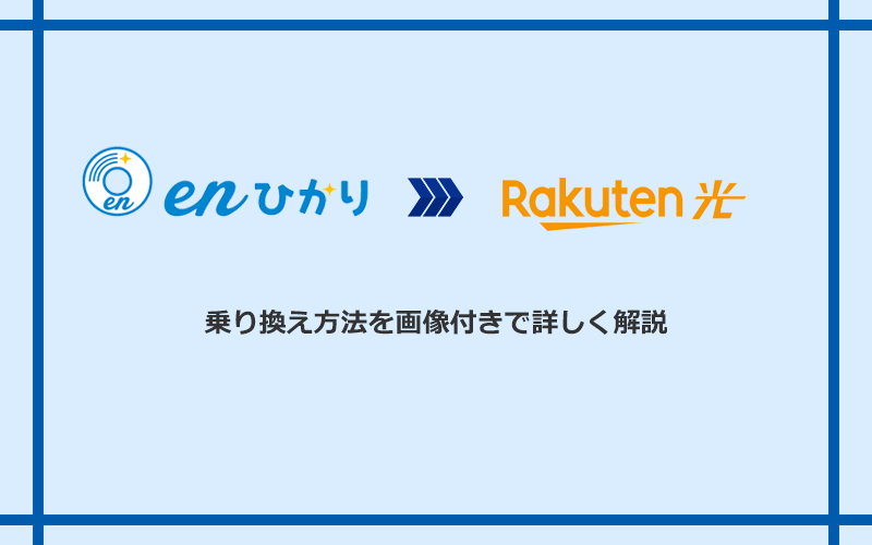 enひかりから楽天ひかりへ乗り換える方法と手順
