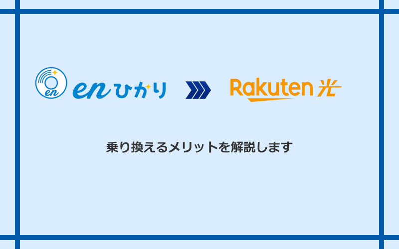 enひかりから楽天ひかりに乗り換えるメリット