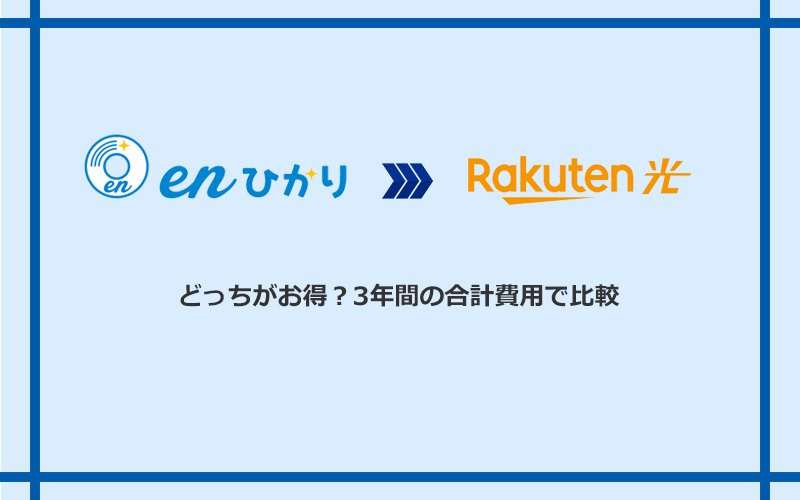 enひかりと楽天ひかりの料金を比較