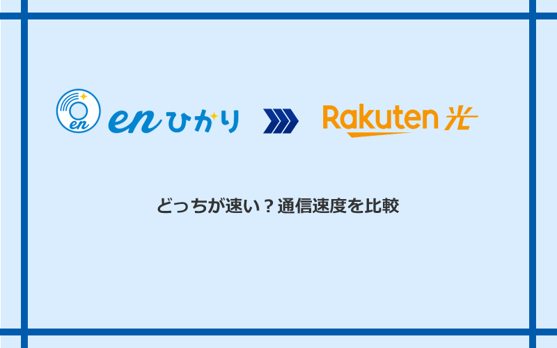 enひかりと楽天ひかりの速度を比較