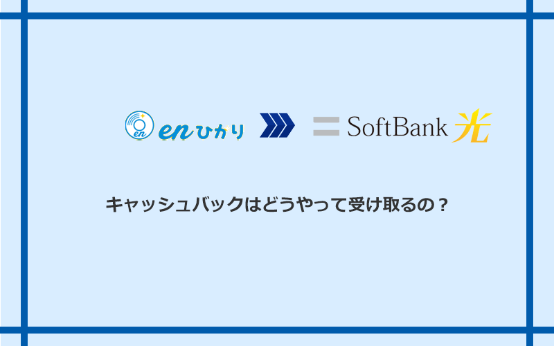ソフトバンク光のキャッシュバックを受け取る方法