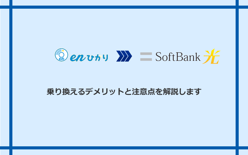 enひかりからソフトバンク光に乗り換えるデメリットと注意点