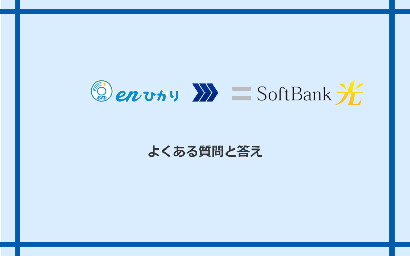 enひかりからソフトバンク光への乗り換えに関するよくある質問と答え