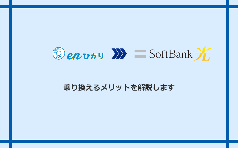 enひかりからソフトバンク光に乗り換えるメリット