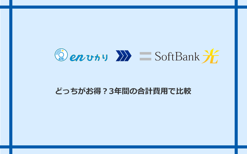 enひかりとソフトバンク光の料金を比較