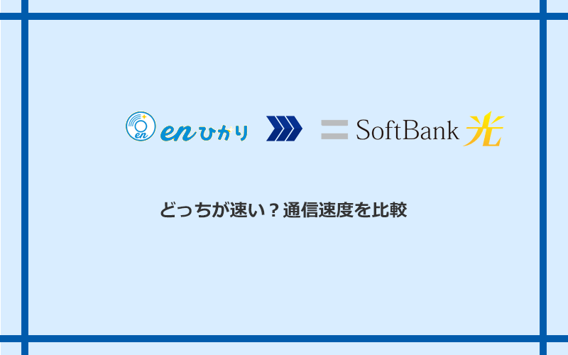 enひかりとソフトバンク光の速度を比較