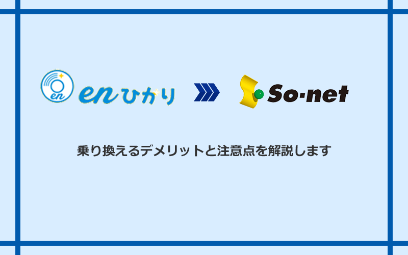 enひかりからSo-net光 S/M/Lに乗り換えるデメリットと注意点