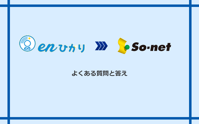 enひかりからSo-net光 S/M/Lへの乗り換えに関するよくある質問と答え