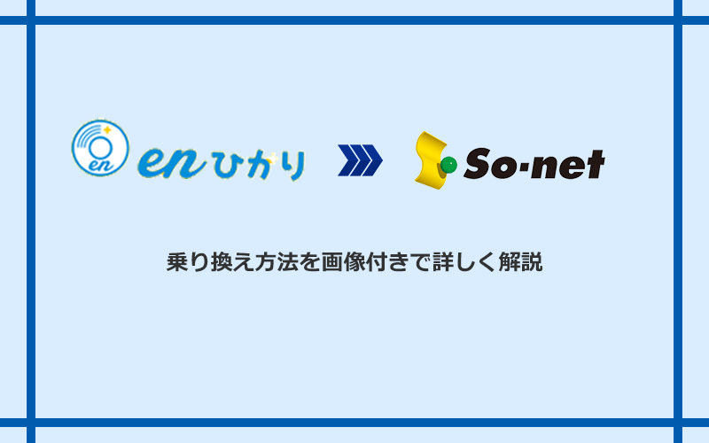 enひかりからSo-net光 S/M/Lへ乗り換える方法と手順