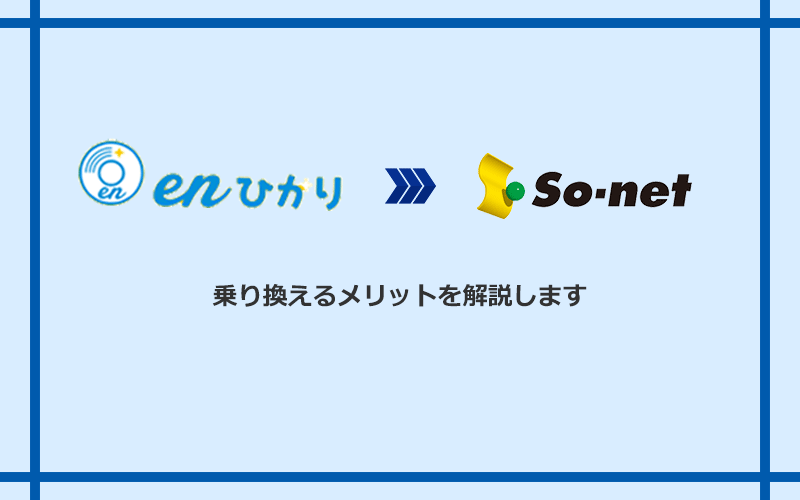 enひかりからSo-net光 S/M/Lに乗り換えるメリット