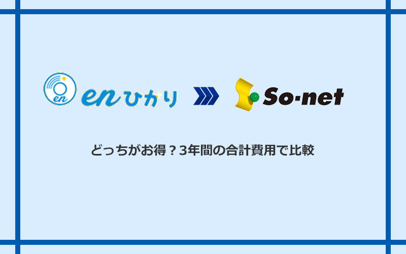 enひかりとSo-net光 S/M/Lの料金を比較