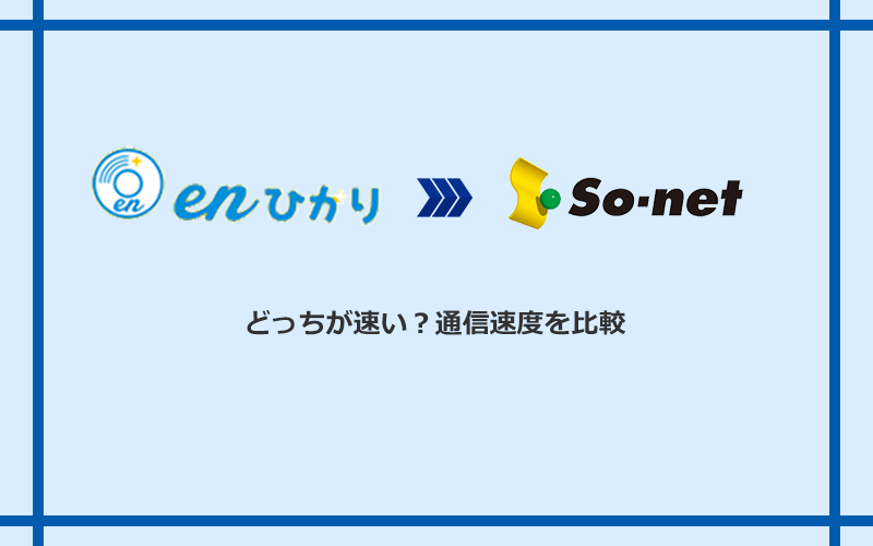 enひかりとSo-net光 S/M/Lの速度を比較