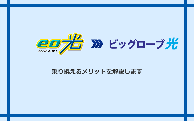 eo光からビッグローブ光に乗り換えるメリット