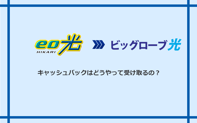 ビッグローブ光のキャッシュバックを受け取る方法