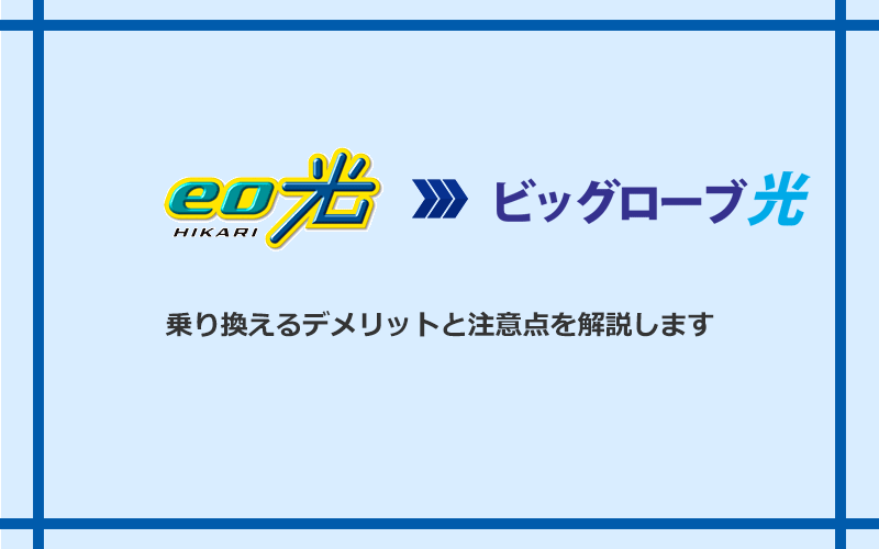 eo光からビッグローブ光に乗り換えるデメリットと注意点