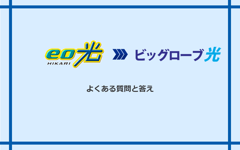 eo光からビッグローブ光への乗り換えに関するよくある質問と答え