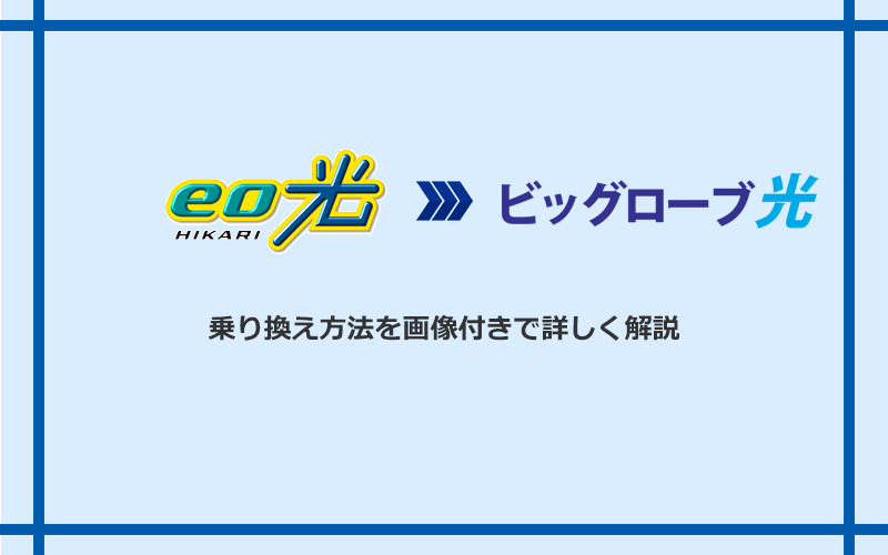 eo光からビッグローブ光へ乗り換える方法と手順