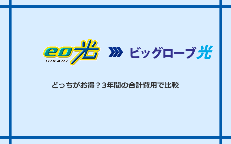 eo光とビッグローブ光の料金を比較