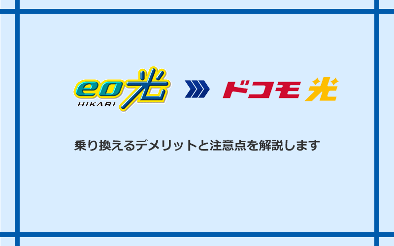 eo光からドコモ光に乗り換えるデメリットと注意点