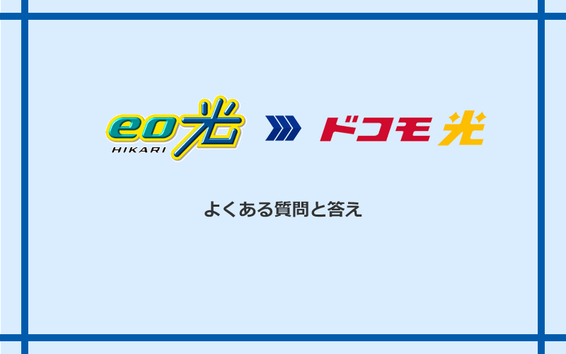 eo光からドコモ光への乗り換えに関するよくある質問と答え