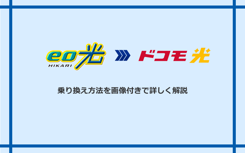 eo光からドコモ光へ乗り換える方法と手順