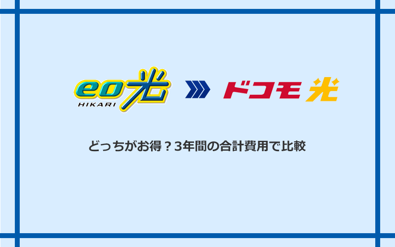 eo光とドコモ光の料金を比較