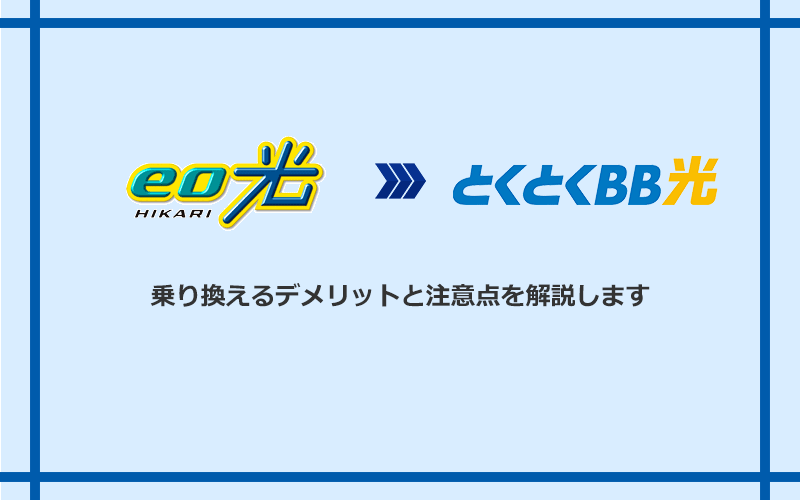 eo光からGMOとくとくBB光に乗り換えるデメリットと注意点