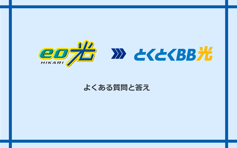 eo光からGMOとくとくBB光への乗り換えに関するよくある質問と答え