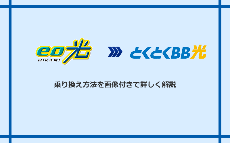 eo光からGMOとくとくBB光へ乗り換える方法と手順