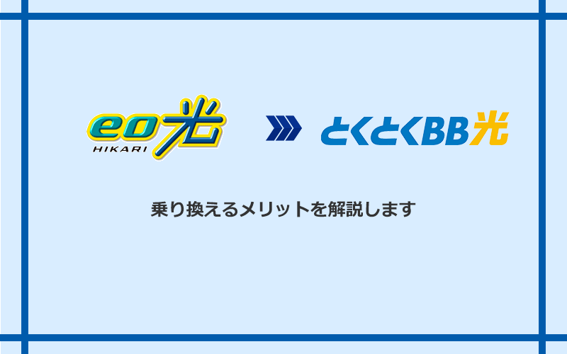 eo光からGMOとくとくBB光に乗り換えるメリット