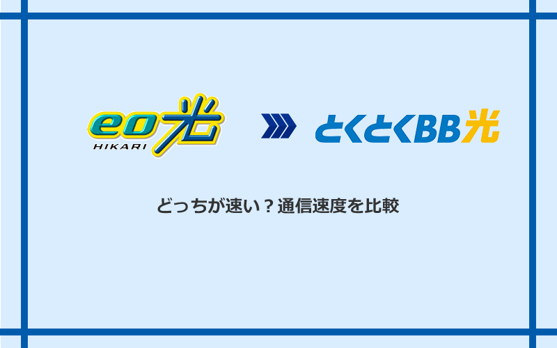 eo光とGMOとくとくBB光の速度を比較