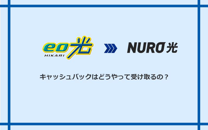 NURO光のキャッシュバックを受け取る方法