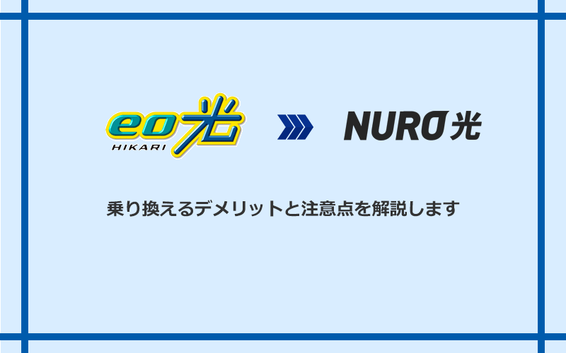 eo光からNURO光に乗り換えるデメリットと注意点