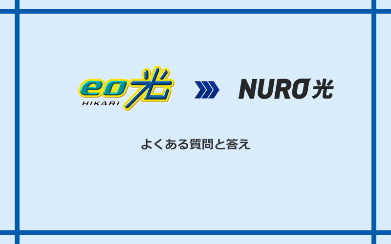 eo光からNURO光への乗り換えに関するよくある質問と答え