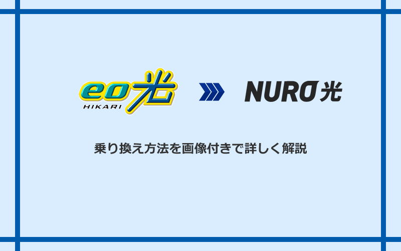 eo光からNURO光へ乗り換える方法と手順