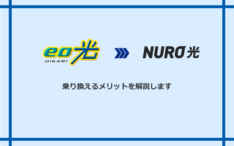 eo光からNURO光に乗り換えるメリット