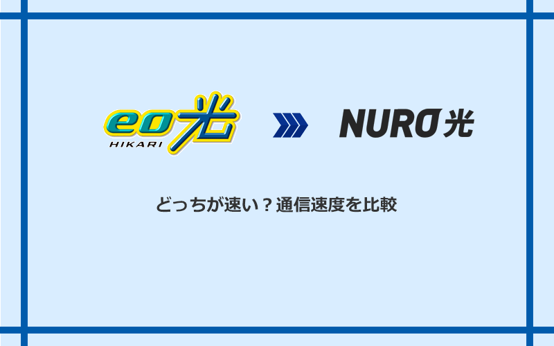 eo光とNURO光の速度を比較