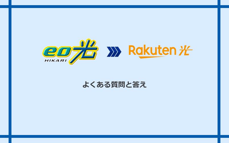 eo光から楽天ひかりへの乗り換えに関するよくある質問と答え