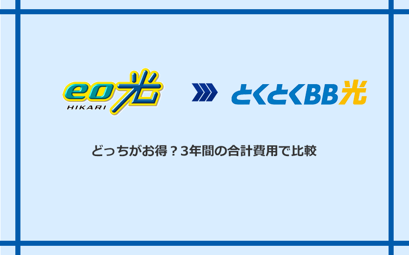 eo光とGMOとくとくBB光の料金を比較