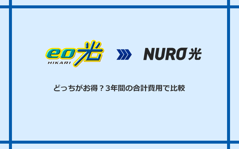 eo光とNURO光の料金を比較