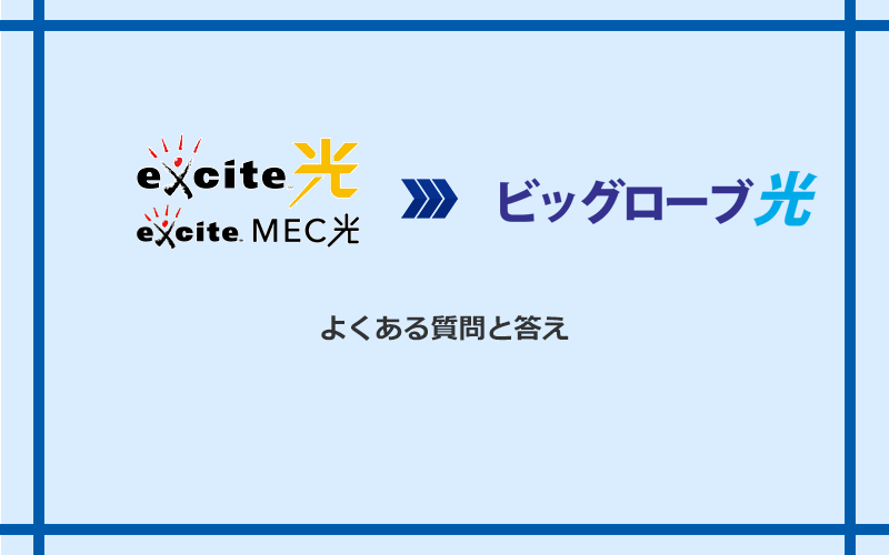 エキサイト光・MEC光からビッグローブ光への乗り換えに関するよくある質問と答え