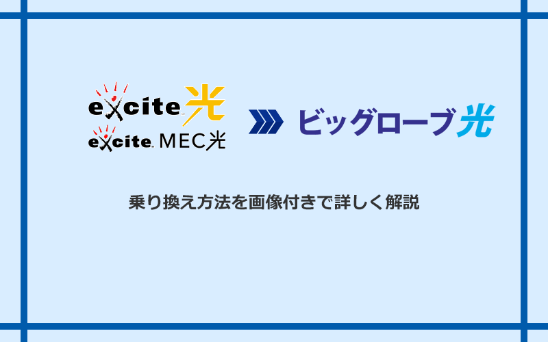 エキサイト光・MEC光からビッグローブ光へ乗り換える方法と手順