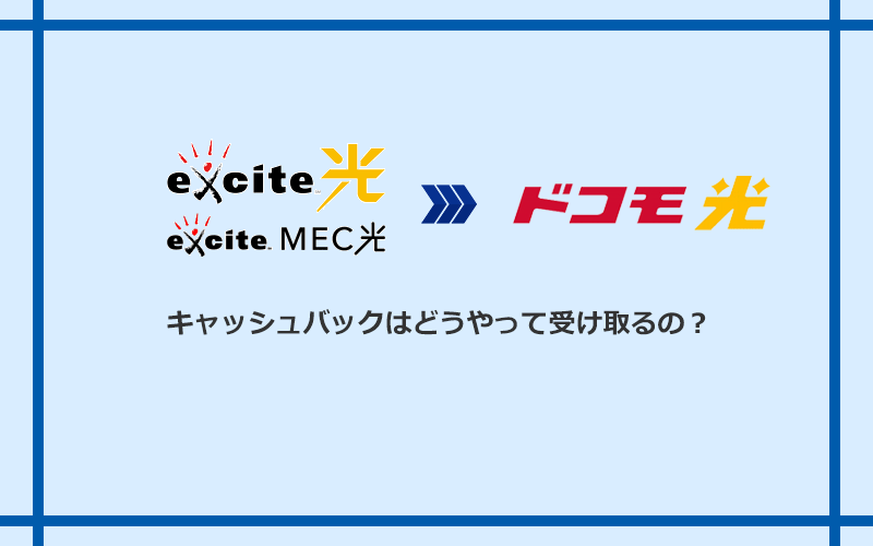 ドコモ光のキャッシュバックを受け取る方法