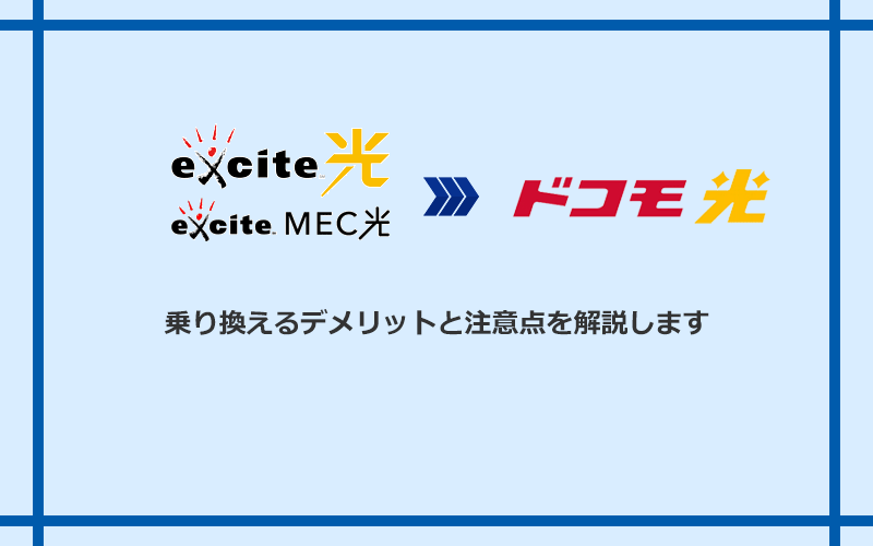 エキサイト光・MEC光からドコモ光に乗り換えるデメリットと注意点