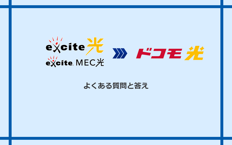 エキサイト光・MEC光からドコモ光への乗り換えに関するよくある質問と答え