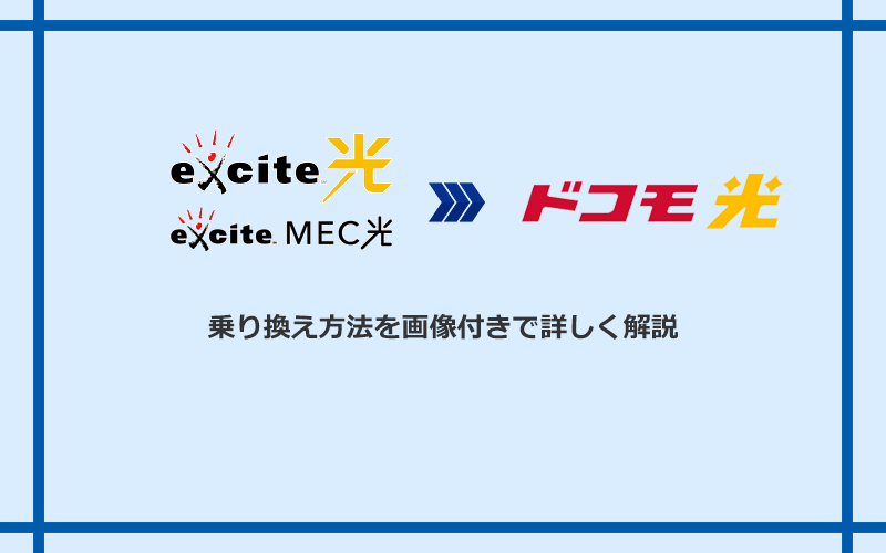 エキサイト光・MEC光からドコモ光へ乗り換える方法と手順