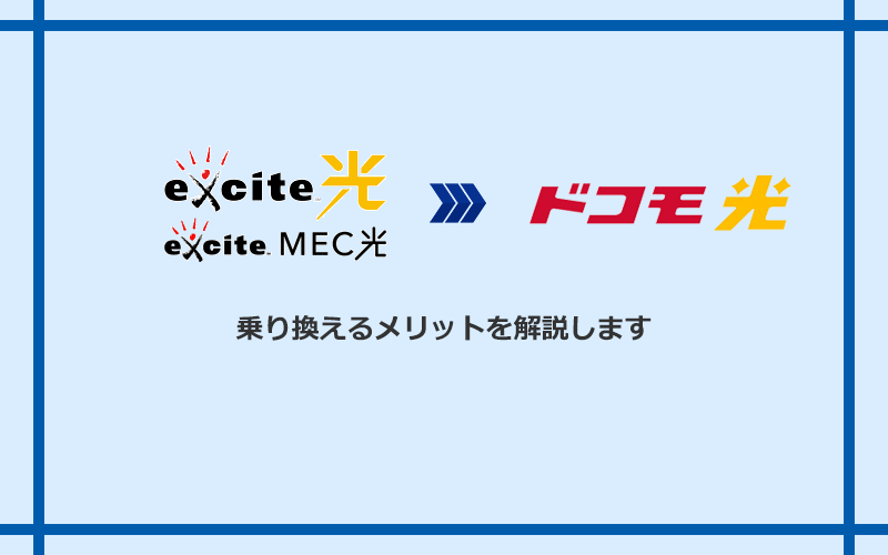エキサイト光・MEC光からドコモ光に乗り換えるメリット